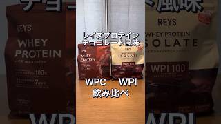 【レイズプロテイン】WPI、WPCチョコレート風味飲み比べ #プロテイン #レイズプロテイン #shorts