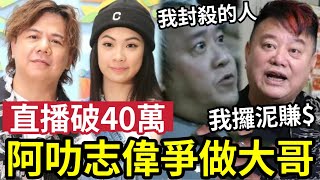 伍仲衡報仇！洪心怡直播「破40萬點擊」搭路痴阿叻「係最後殺著」陳百祥反曾志偉「唔係第一次？」伍SIR同譚詠麟熟「的最後殺著」一定係翻大陸？ #tvb #中年好聲音