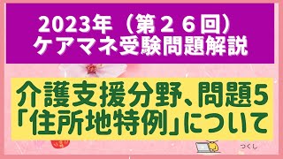 第２６回ケアマネ試験問題解説【介護支援分野】問題5：住所地特例について