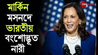 মার্কিন Vice President ভারতীয় বংশোদ্ভূত Kamala Harris-র বক্তৃতা।