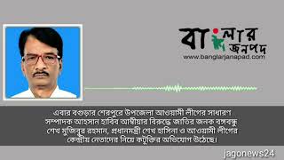 বঙ্গবন্ধুকে নিয়ে এবার বগুড়া আ’লীগ নেতার কটূক্তি