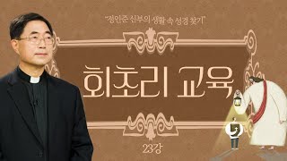 정인준 신부의 생활 속 성경 찾기 l 제23강 회초리 교육