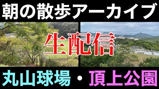 生配信【ケニー散歩】早朝の丸山球場と展望公園【愛媛県宇和島市】