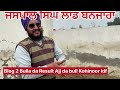 ਅੱਜ ਦਾ ਬੁਲ ਕੋਹੇਨੁਰ ਹੈ ਰਿਜਲਟ ਵਿਡੀਓ ਪੁਰੀ ਦੇਖੋblog 2 bulla da result ajj da bull kohinoor