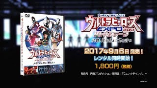 ガイ\u0026ジャグラーも出演！『ウルトラヒーローズEXPO2017 バトルステージ 決戦！光を超えて闇を討つ』DVD 9月6日発売！