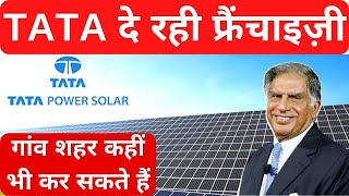 टाटा की इस  फ्रैंचाइज़ी का मोदी हैं फैन🔥franchise business| Tata Power Solar Distributorship kaise le