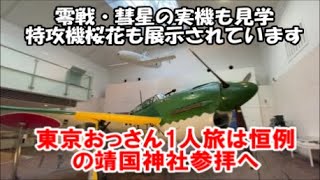 【おっさん東京1人避寒旅8日目】零戦と彗星と桜花が展示されている博物館「靖国神社 遊就館」今までの旅の感謝で毎回東京旅では参拝Japan World War II military aircraft