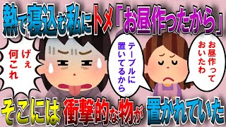 【修羅場】夫「高熱だけど本当に大丈夫？」私「うん」夫「仕事に行くから母さん、嫁子のお昼宜しく」→トメ『お昼作ったから』→そこにはとんでもない物が置いてあった…【2chゆっくり解説】