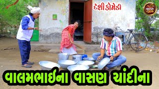 વાલમભાઈ ના વાસણ ચાંદીના | Valambhai Na Vasan Chaandina | Deshi Gujrati Comedy Video | Valam Studio |