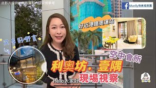 現埸視察｜利奧坊系列最近奧運站￼的一期｜利奧坊．壹隅｜空中會所￼