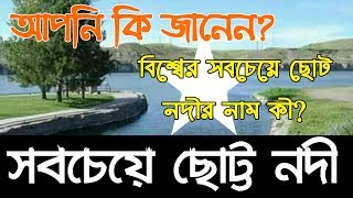 বিশ্বের সব চেয়ে ছোট নদী | World best Small River | Roe River |Odvut facts