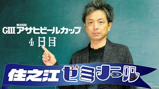 住之江ゼミナール【G3第35回アサヒビールカップ　４日目】