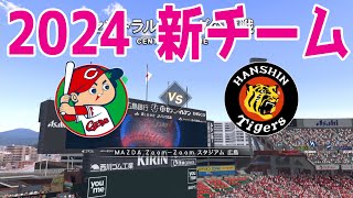 【2024年新チーム】広島東洋カープ 対 阪神タイガース シミュレーション【プロスピ2022】【eBASEBALLプロ野球スピリッツ2021 グランドスラム】