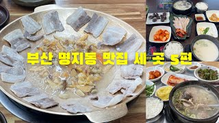 부산 명지동 맛집 세 곳 5편