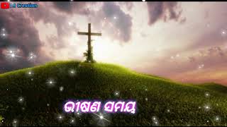 ଭୀଷଣ ସମୟ ! 2023 ! NEW CHRISTIAN STATUS  ! JESUS ODIA STATUS VIDEO ! JAGA MOHAN