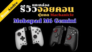 Mobapad M6 Gemini [รีวิว-แกะกล่อง] [Nintendo Switch] - ที่สุดของฟิลลิ่งการกด จอยคอนปุ่ม Mechanical