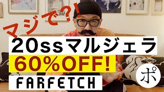 【ファーフェッチ】マジで？2020ssのMargielaが60%オフ！他ブランドも多数割引！【FARFETCH】