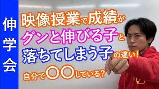 家で映像授業で勉強するときに絶対にしなければいけないこと｜成績が上がる勉強法【子育て動画：伸学会】子育ての心理学・脳科学#257