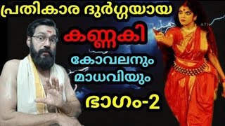 പ്രതികാര ഭുർഗ്ഗയായ കണ്ണകിയുടെ കഥ ( ഭാഗം -2)( part -2) #story #viralvideo #youtube #malayalam #video