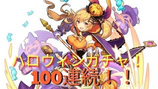 （ドラガリ）100連！ハロウィンガチャ