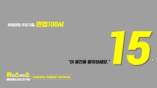 면접 100서) \