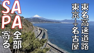 東名高速道路下りのPA/SAすべて寄りながら名古屋まで完走する【東京～小牧】