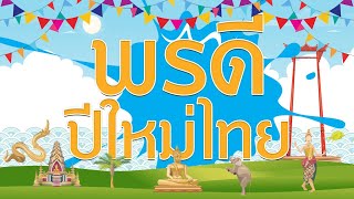 รายการ “ระเบียงบุญ” ตอน “พรดีปีใหม่ไทย” #2 - 9 เม.ย. 2566