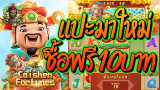 เกมส์RSG  Caishen Fortunes - แปะมาใหม่ ซื้อฟรี10บาท