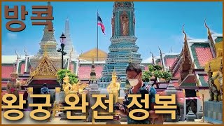 태국 방콕 필수코스 왕궁 가야 할까요? 이 영상으로 확인해 보세요~~ 방콕 왕궁 완전정복!! grand palace bangkok Thailand