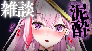 【雑談】初見さん歓迎♡酔っ払いお姉さんと寝る前にまったりする♡【魔宝ルリス/Vtuber/晩酌/small talk】