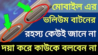 বাজি ধরুন, মোবাইলের ভলিউম বাটনের রহস্য কেউ জানে না !! volume button secret trick bangla