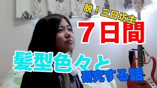 【脱！三日坊主】７日間、髪型色々と研究する話