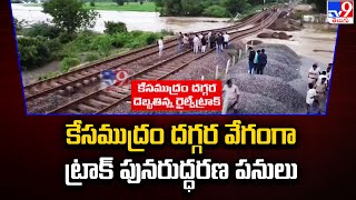 కేసముద్రం దగ్గర వేగంగా ట్రాక్‌ పునరుద్ధరణ పనులు | Mahabubabad | Rain Effect - TV9