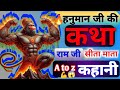 🔥हनुमान जी 🙉और राम जी की कथा✌️ Hanumanji 💪 Full story video 🔥🔥🔥💯🔚🙏🙏🤔