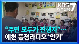 [여기는 안동] “주민 모두가 진행자”…예천 풍정라디오 ‘인기’ / KBS  2023.04.05.