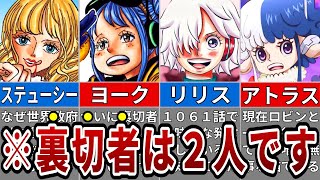 裏切者は2人いる！ヨークの陰で動く本当の黒幕の正体※ネタバレ注意【ONE PIECE1078話】