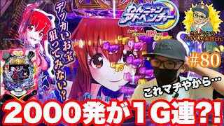 まさかの偶数設定⁈【P わんにゃんアドベンチャー】約50%で2000発が1G連‼︎この台の最大の謎は…【キャッツ・アイ】やからwww