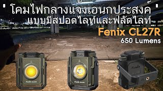 รีวิวโคมไฟกลางแจ้งเอนกประสงค์ Fenix CL27R  แบบสปอตไลท์และฟลัดไลท์ชาร์จในตัว