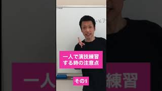 一人で演技練習する時の注意点　その1 #Shorts