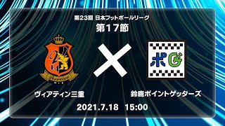 第２３回ＪＦＬ第17節　ヴィアティン三重 vs 鈴鹿ポイントゲッターズ　ライブ配信