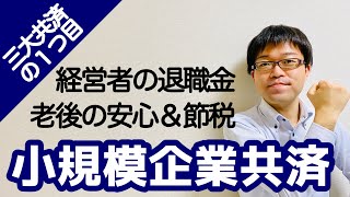 【三大共済の１つ目】経営者の退職金制度『小規模企業共済』を分かりやすく説明します！