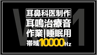 耳鼻科医が作った耳鳴用　10000Hz帯域ノイズ【作業用・睡眠用・勉強用BGM】