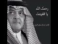 مرثيه في الامير سعود الفيصل رحمه الله