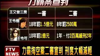 力霸案二審 王令麟判5年8月－民視新聞