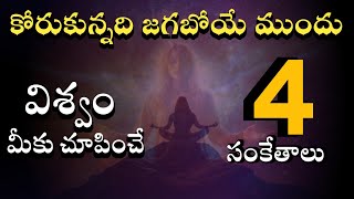 జరగబోయే ముందు విశ్వం చూపించే సంకేతాలు | universe sighns | law of attraction