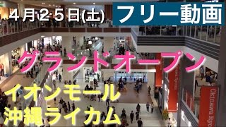 イオンモール沖縄ライカム　[フリー動画]　２０１５年　４月