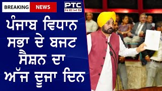 Punjab Budget Session : ਪੰਜਾਬ ਵਿਧਾਨ ਸਭਾ ਦੇ ਬਜਟ ਸੈਸ਼ਨ ਦਾ ਅੱਜ ਦੂਜਾ ਦਿਨ