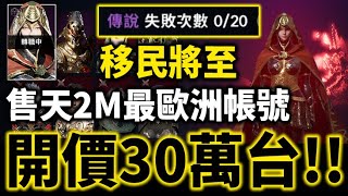 天堂2M｜移民將至 售史上最歐 兩發兩紫帳號 開價30萬台幣｜卡因05｜小許