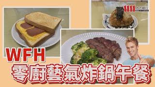 在家工作WFH零廚藝氣炸鍋午餐 |在家工作這樣做|1111