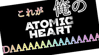 【Atomic Heart】さぁ初見プレイだ！！！